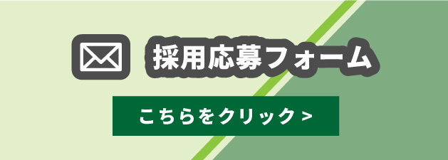 採用応募フォーム