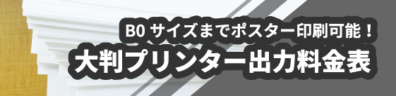 B0サイズまでポスター印刷可能！大判プリンター出力料金表
