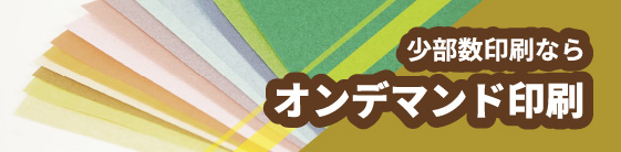 少部数印刷ならオンデマンド印刷